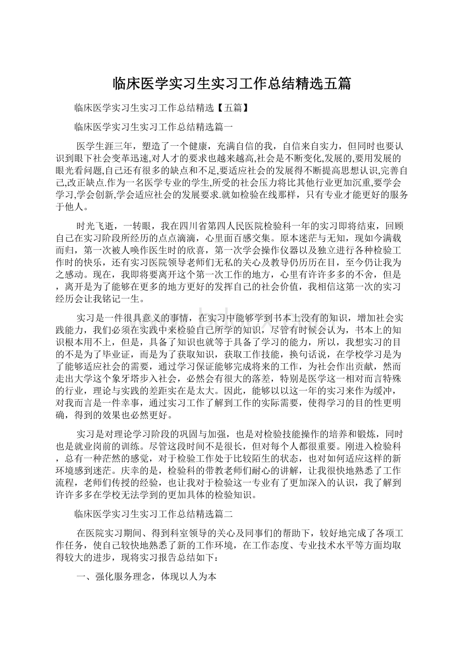 临床医学实习生实习工作总结精选五篇Word文档格式.docx