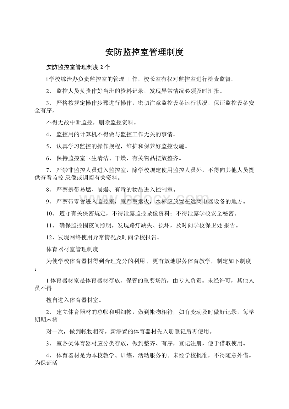 安防监控室管理制度Word文档下载推荐.docx