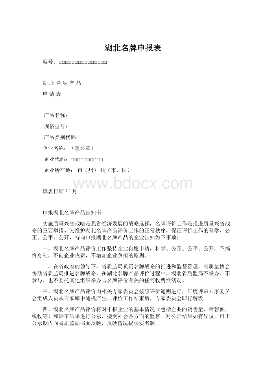 湖北名牌申报表Word格式文档下载.docx_第1页