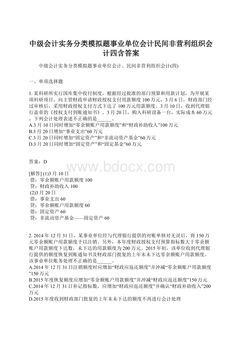 中级会计实务分类模拟题事业单位会计民间非营利组织会计四含答案.docx