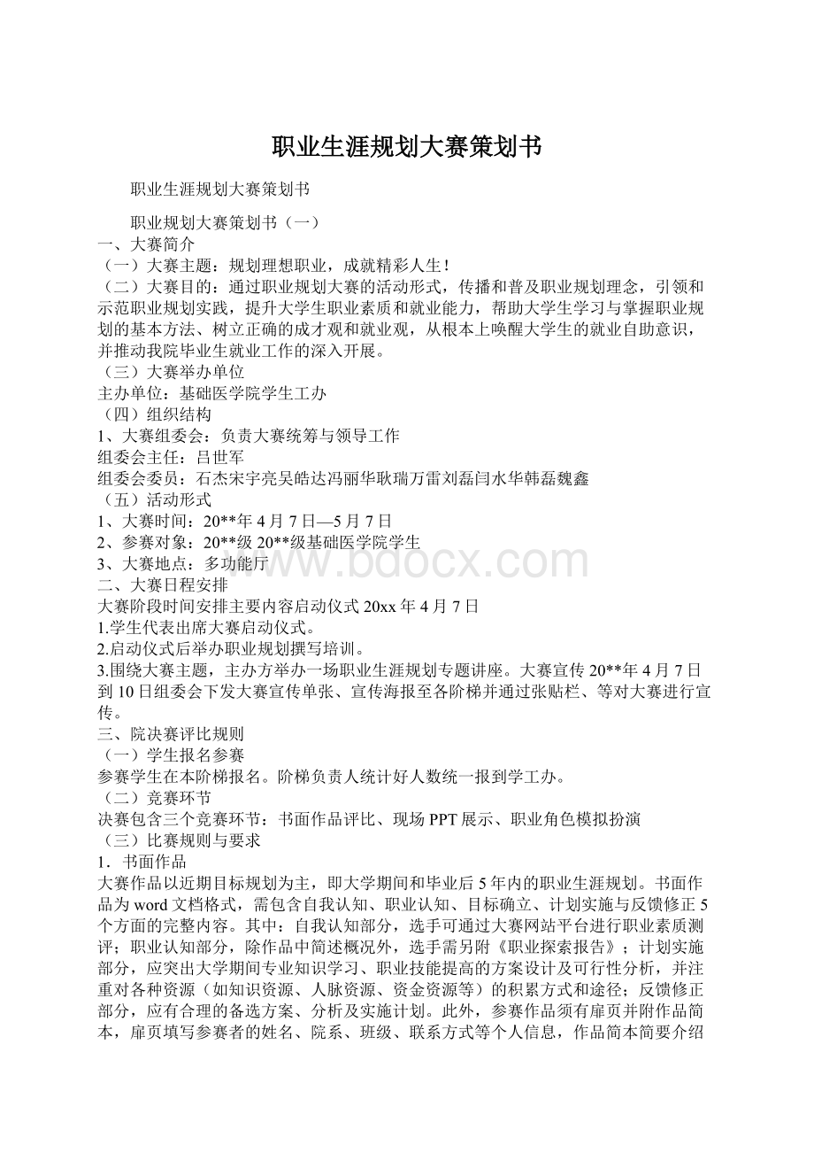 职业生涯规划大赛策划书Word文档格式.docx_第1页