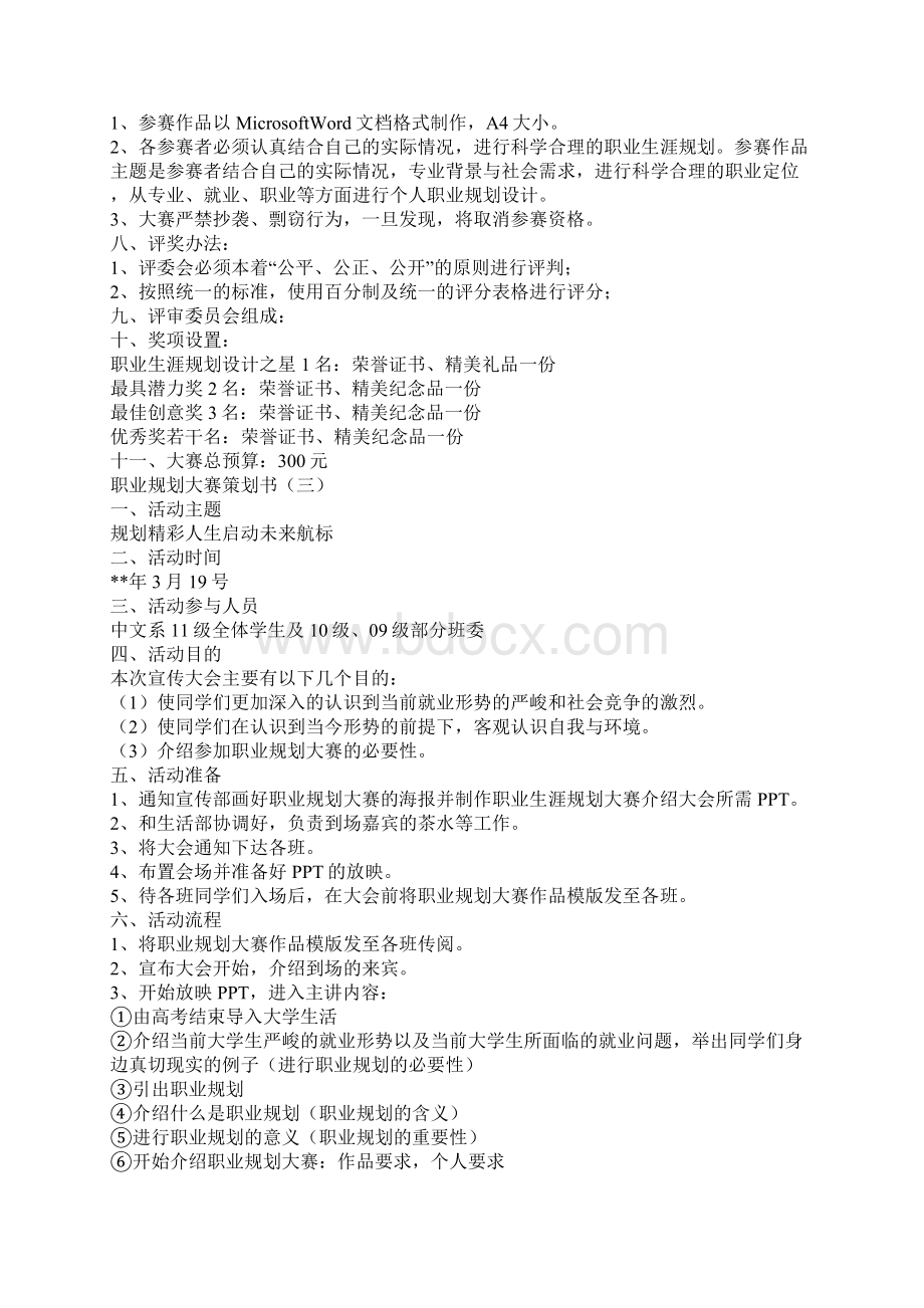 职业生涯规划大赛策划书Word文档格式.docx_第3页