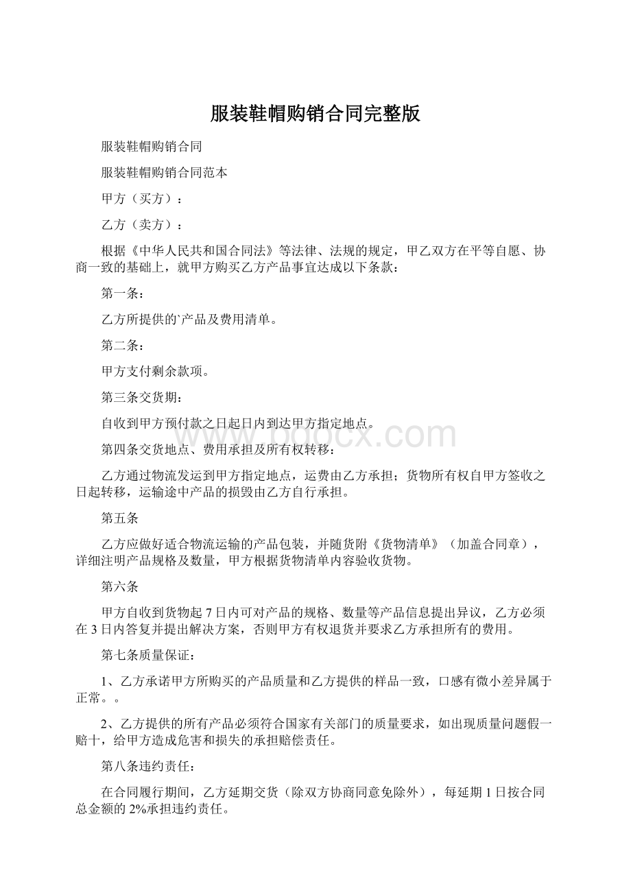 服装鞋帽购销合同完整版Word文件下载.docx_第1页