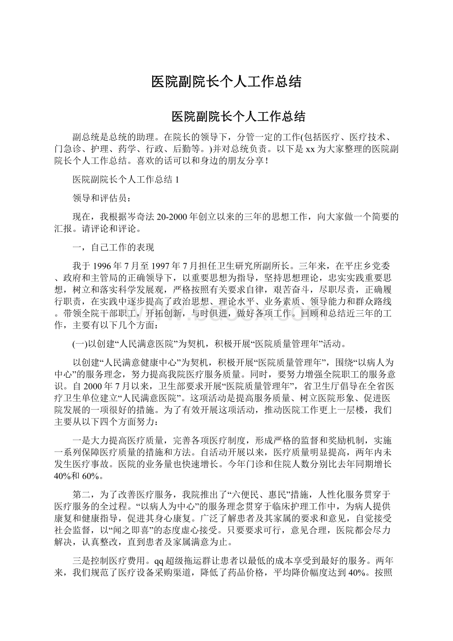 医院副院长个人工作总结Word下载.docx_第1页