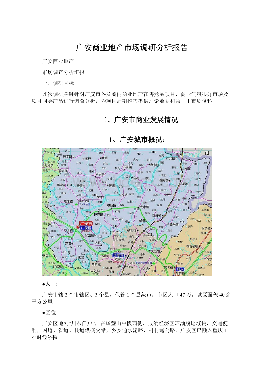 广安商业地产市场调研分析报告Word格式文档下载.docx