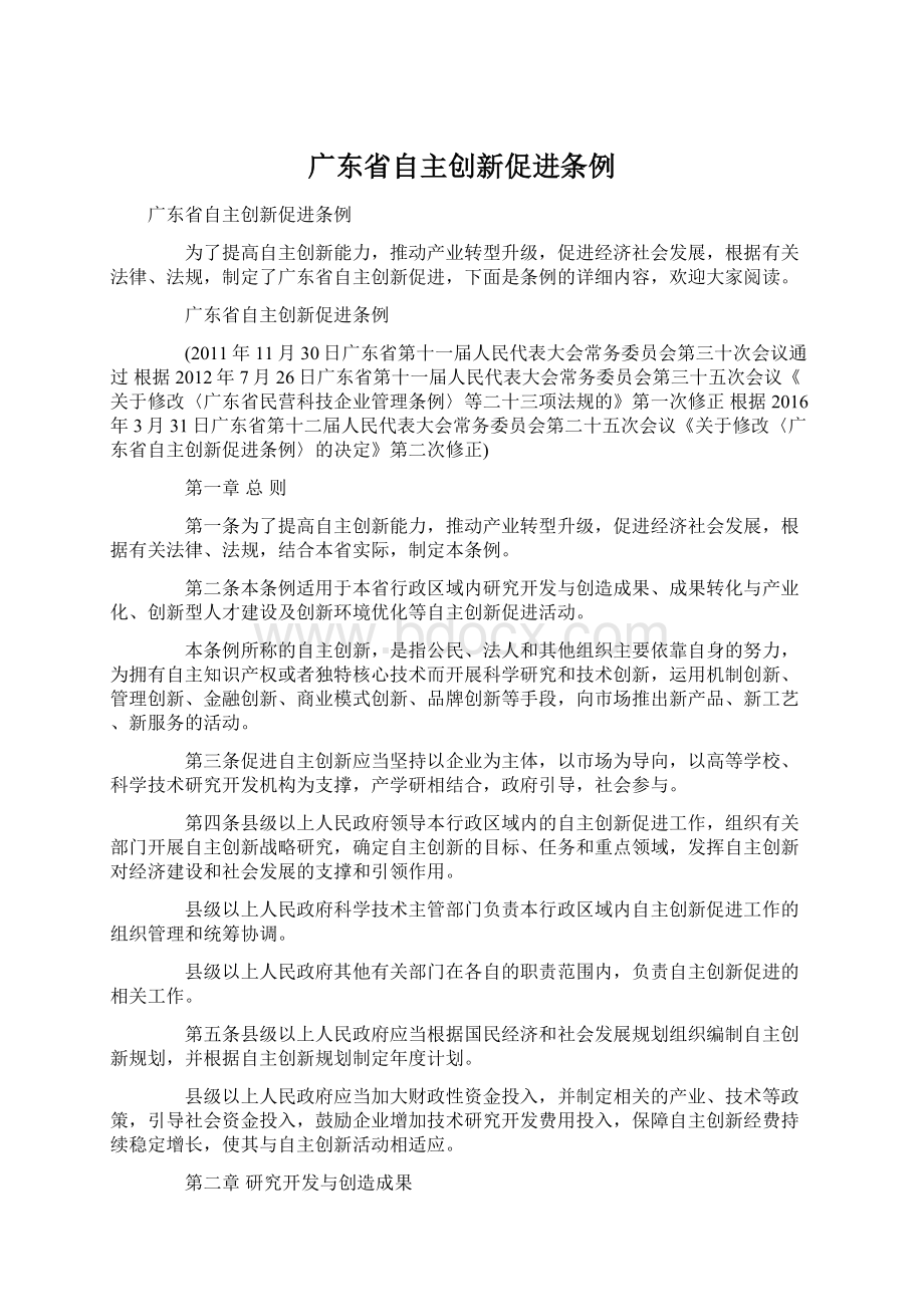 广东省自主创新促进条例.docx_第1页