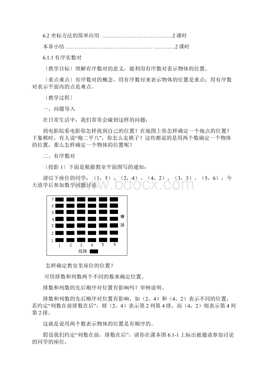 平面直角坐标系全章教案Word下载.docx_第2页