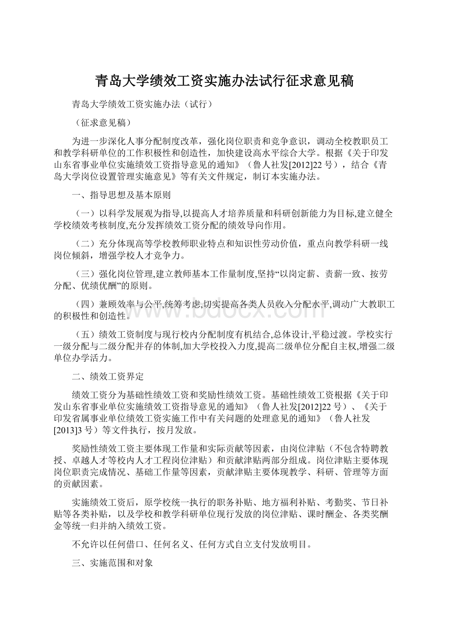 青岛大学绩效工资实施办法试行征求意见稿.docx