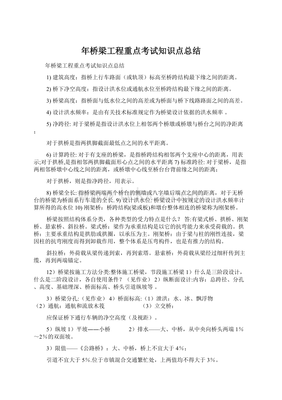 年桥梁工程重点考试知识点总结Word文档格式.docx