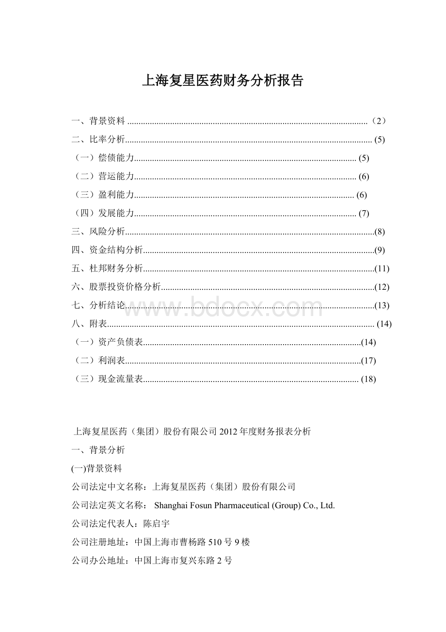 上海复星医药财务分析报告.docx