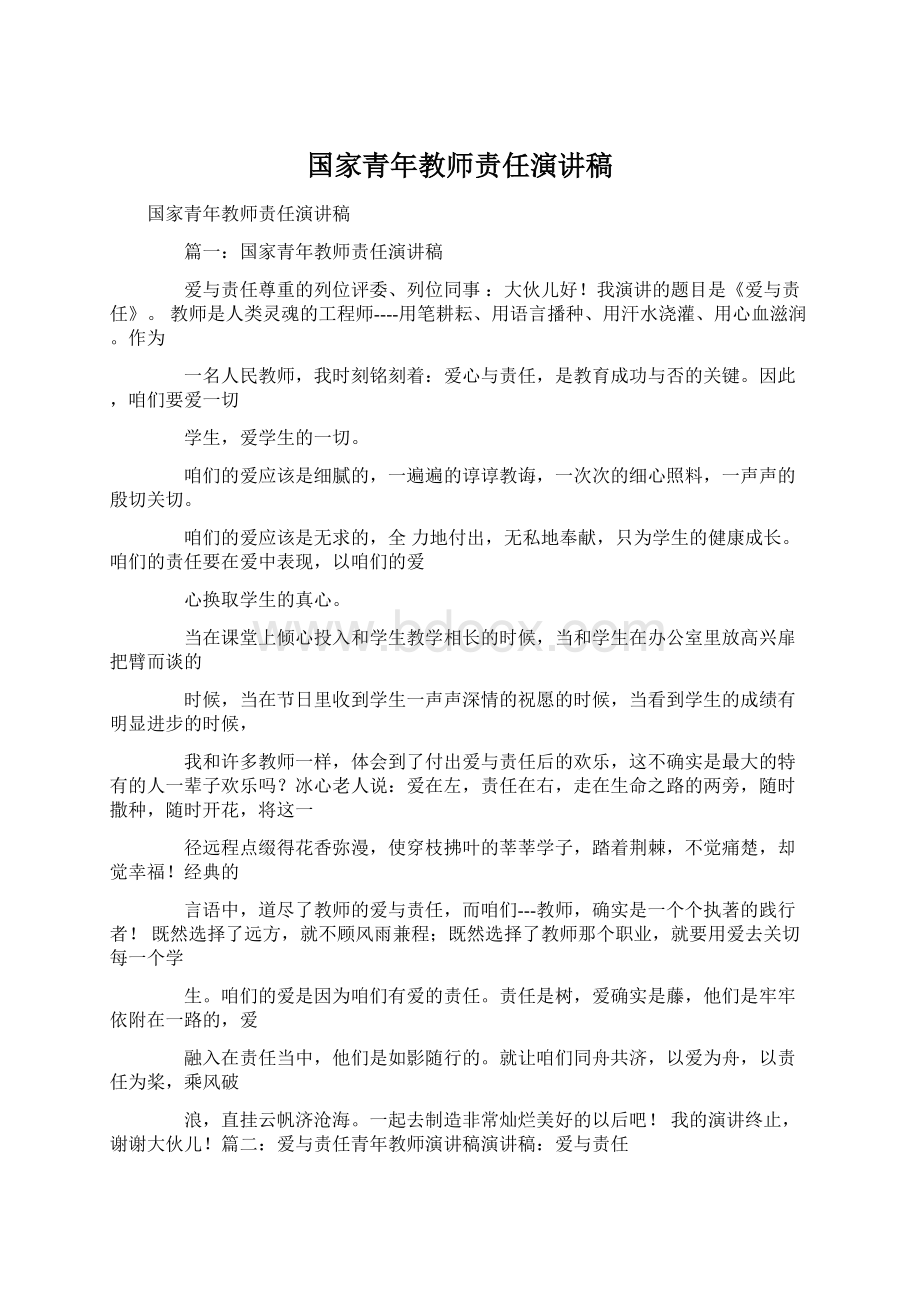 国家青年教师责任演讲稿.docx