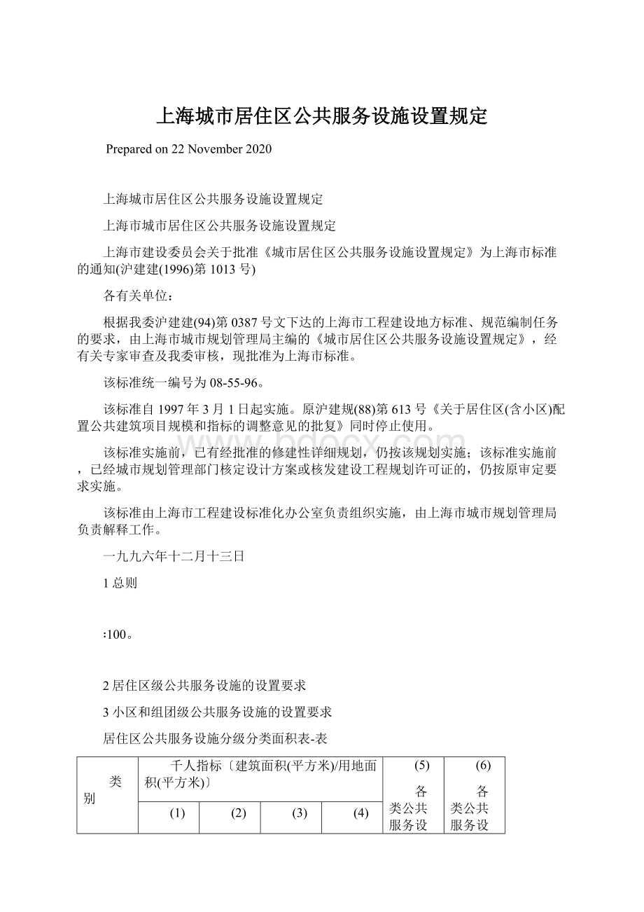 上海城市居住区公共服务设施设置规定.docx_第1页