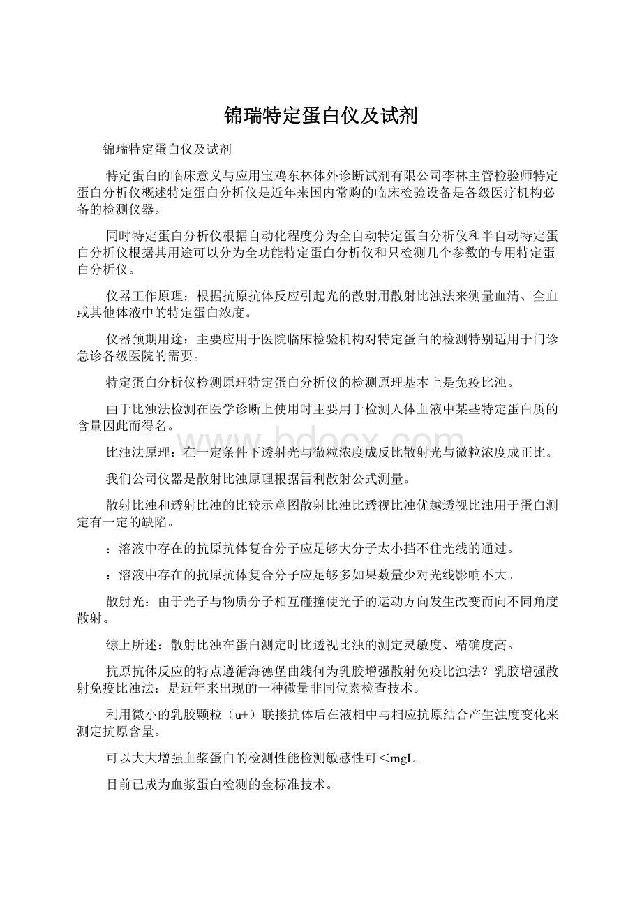 锦瑞特定蛋白仪及试剂文档格式.docx_第1页