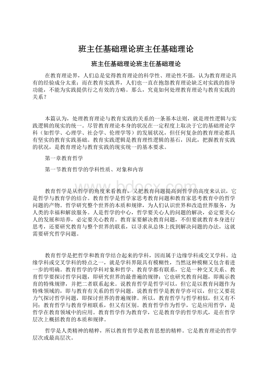 班主任基础理论班主任基础理论.docx