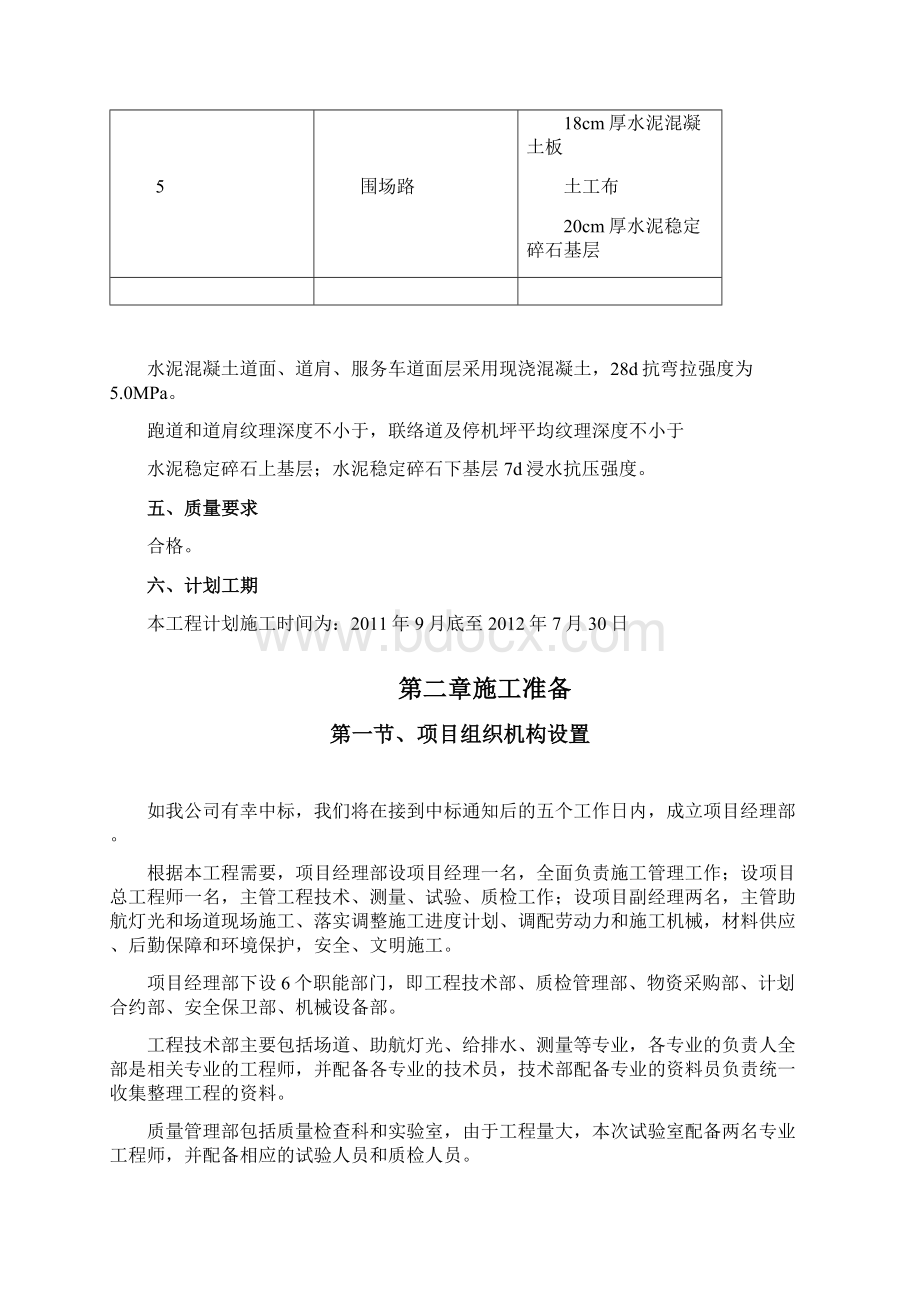 民航机场场道工程施工组织设计.docx_第3页