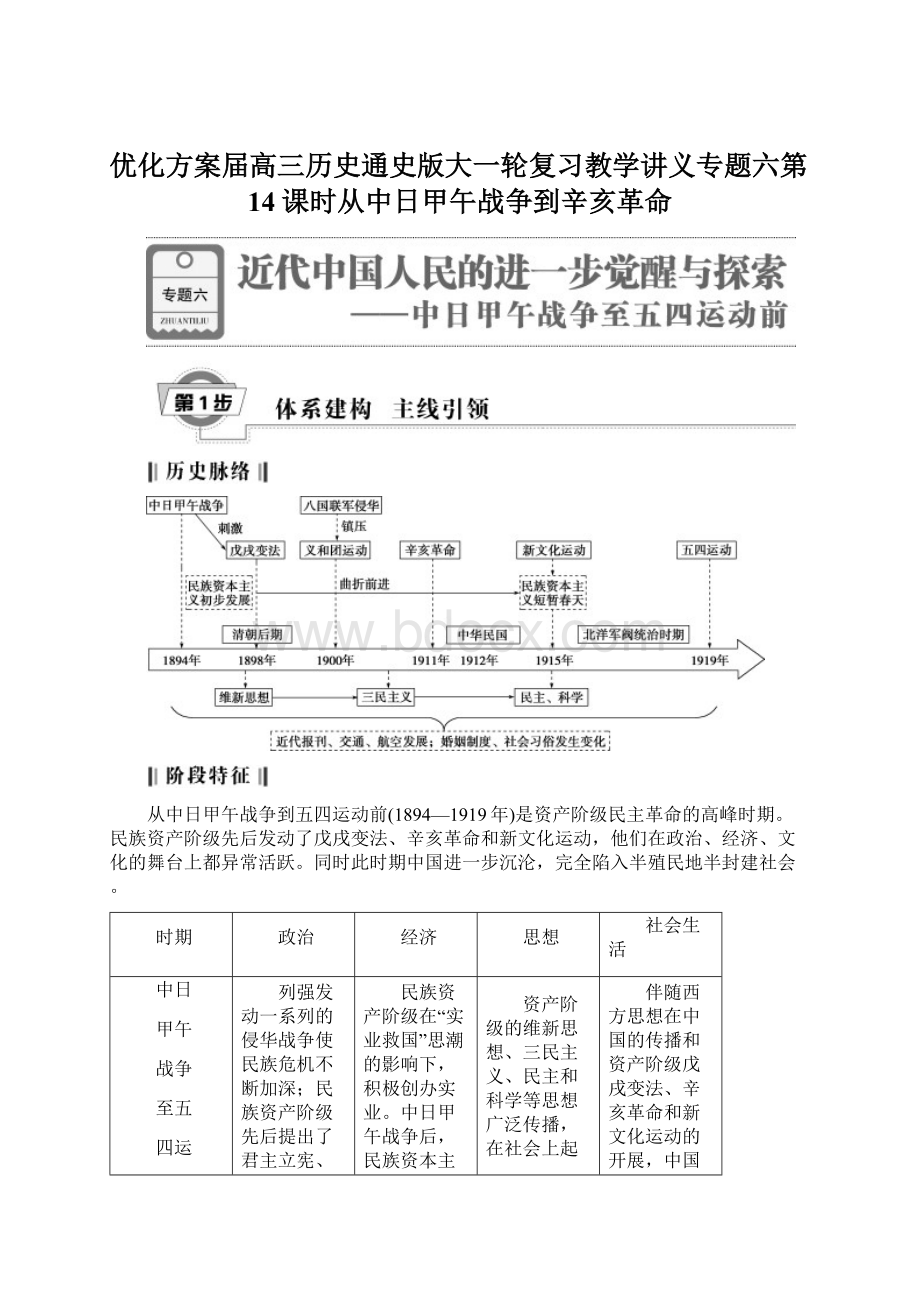 优化方案届高三历史通史版大一轮复习教学讲义专题六第14课时从中日甲午战争到辛亥革命Word文件下载.docx