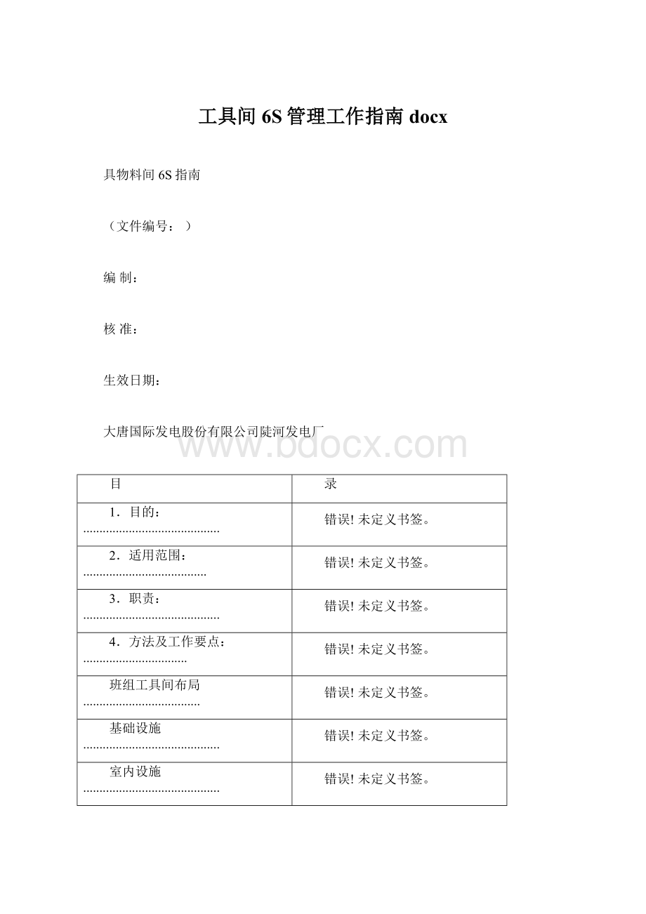 工具间6S管理工作指南docxWord下载.docx_第1页