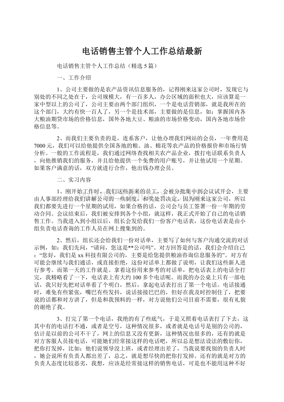 电话销售主管个人工作总结最新.docx_第1页