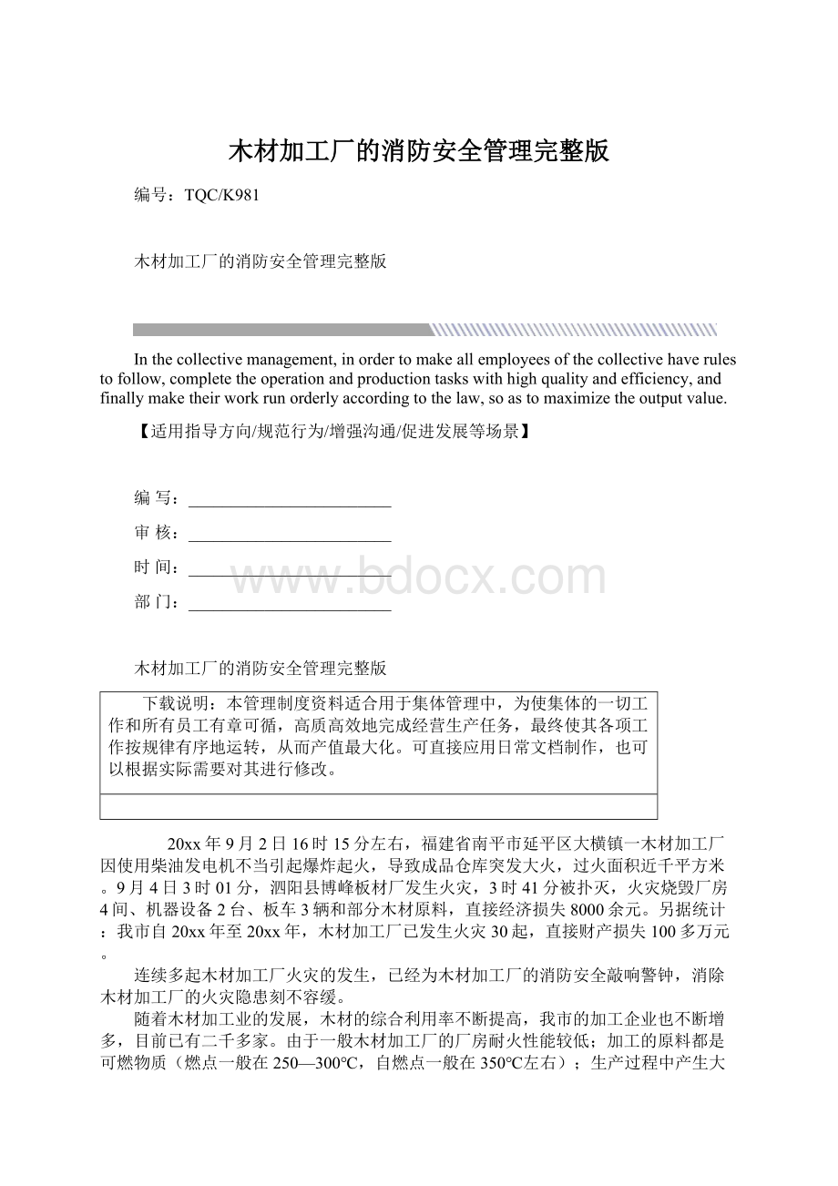 木材加工厂的消防安全管理完整版.docx_第1页