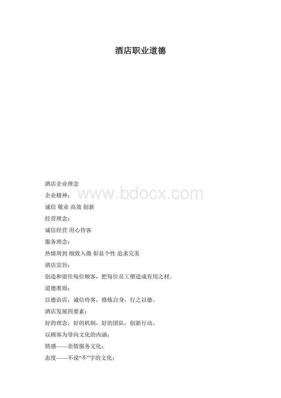 酒店职业道德.docx_第1页