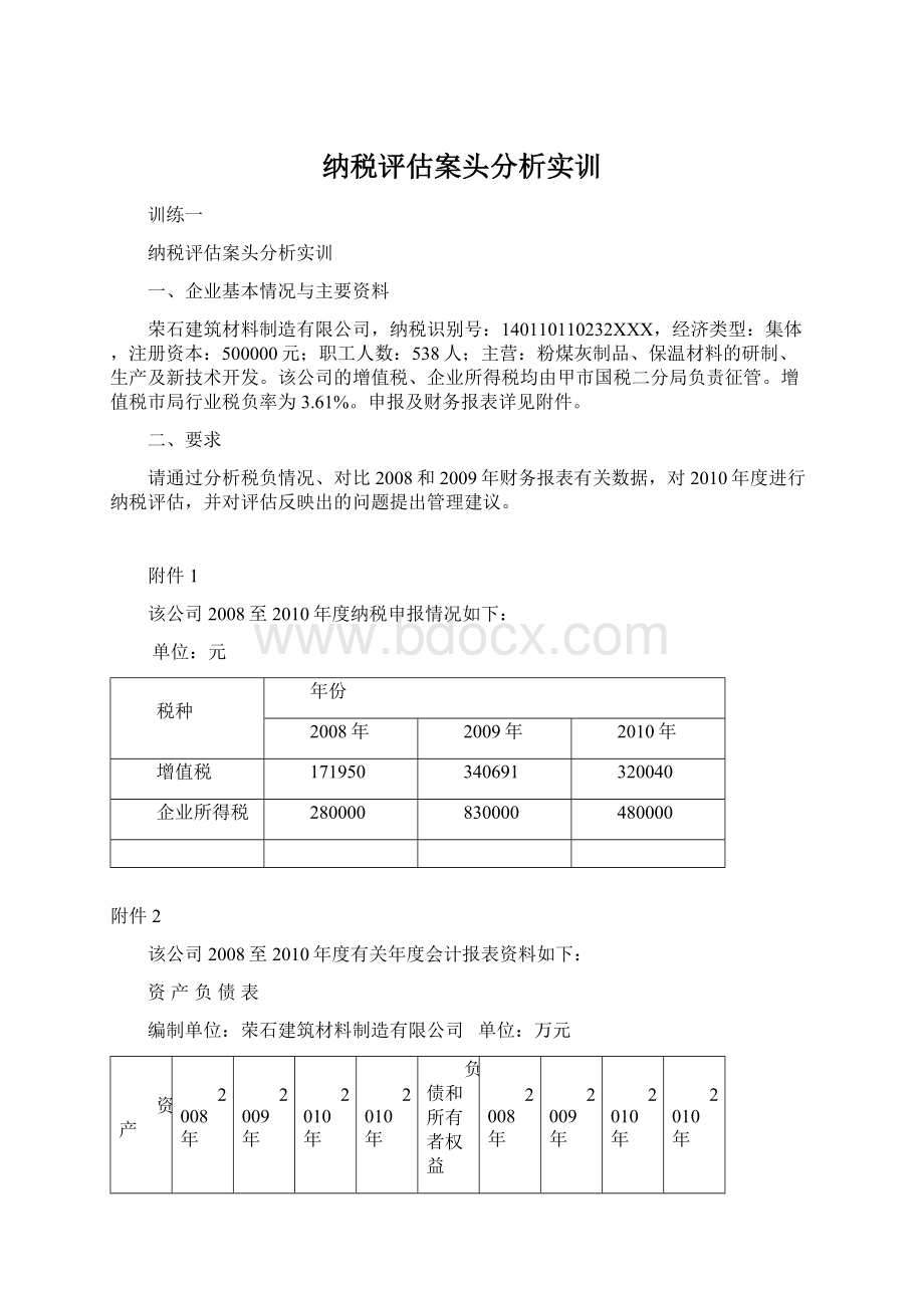 纳税评估案头分析实训Word下载.docx