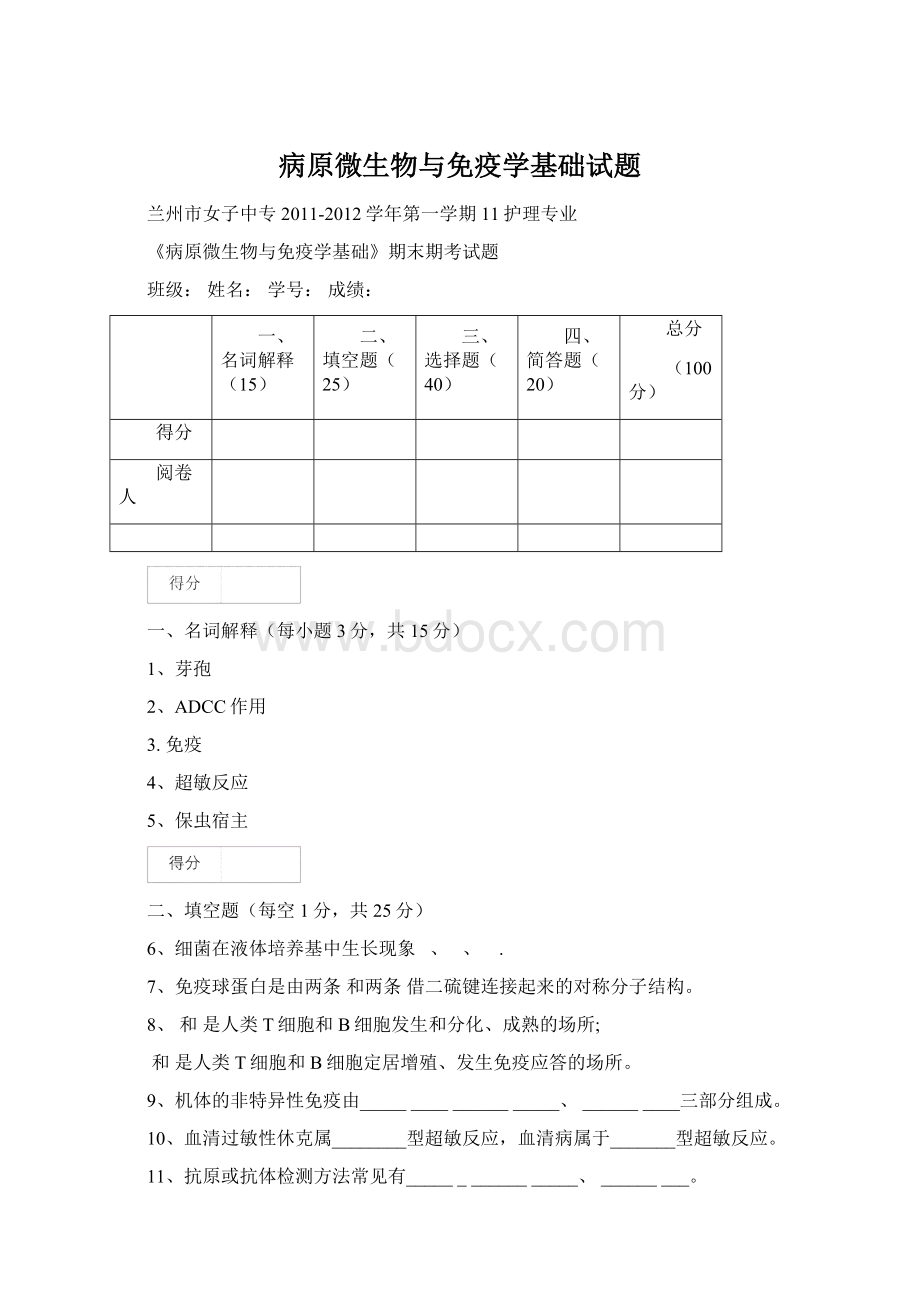 病原微生物与免疫学基础试题.docx