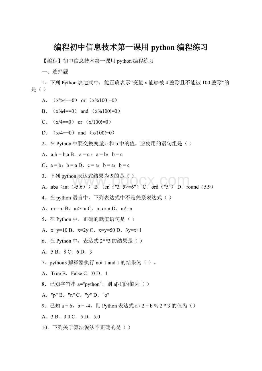 编程初中信息技术第一课用python编程练习Word格式.docx