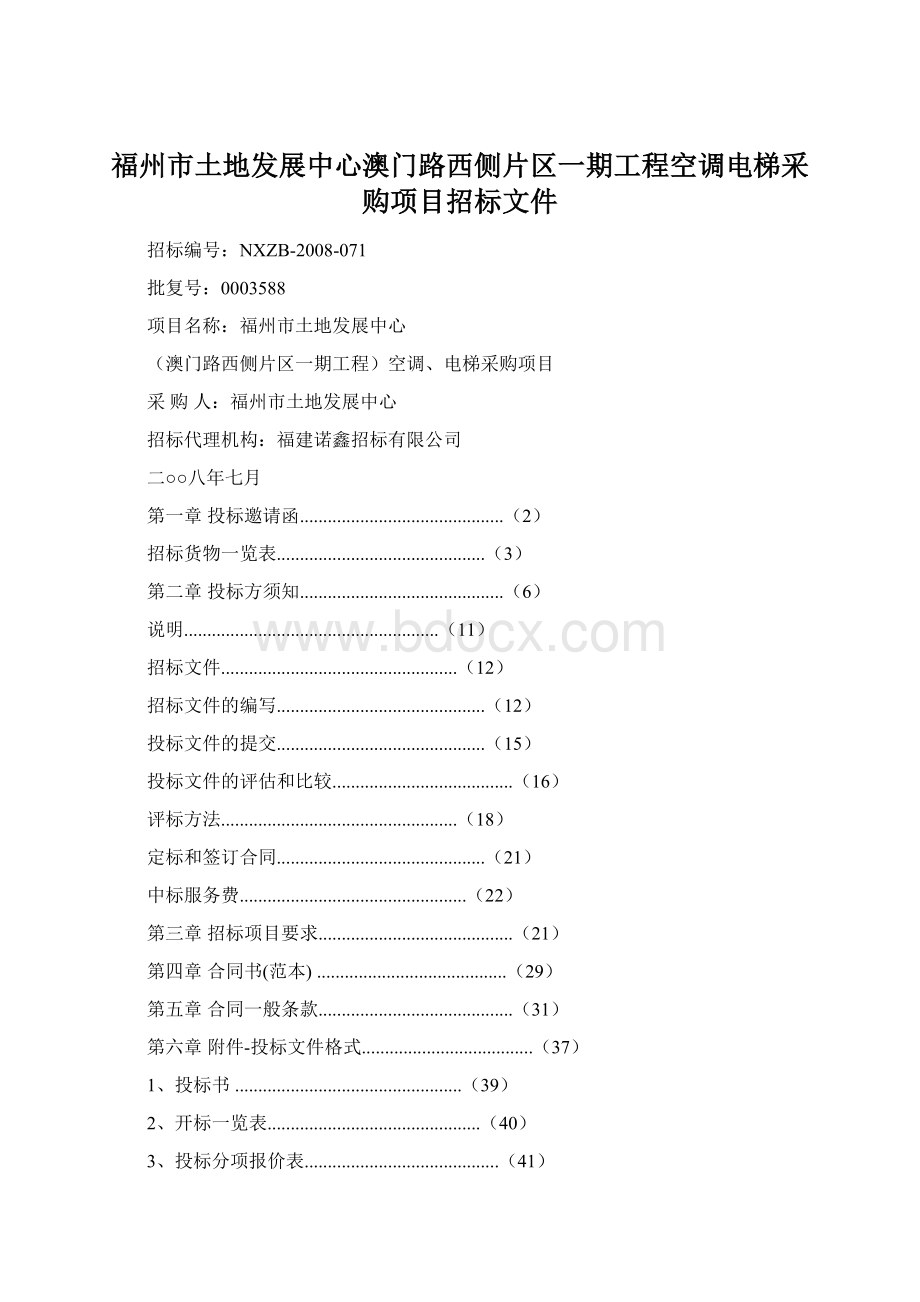 福州市土地发展中心澳门路西侧片区一期工程空调电梯采购项目招标文件.docx