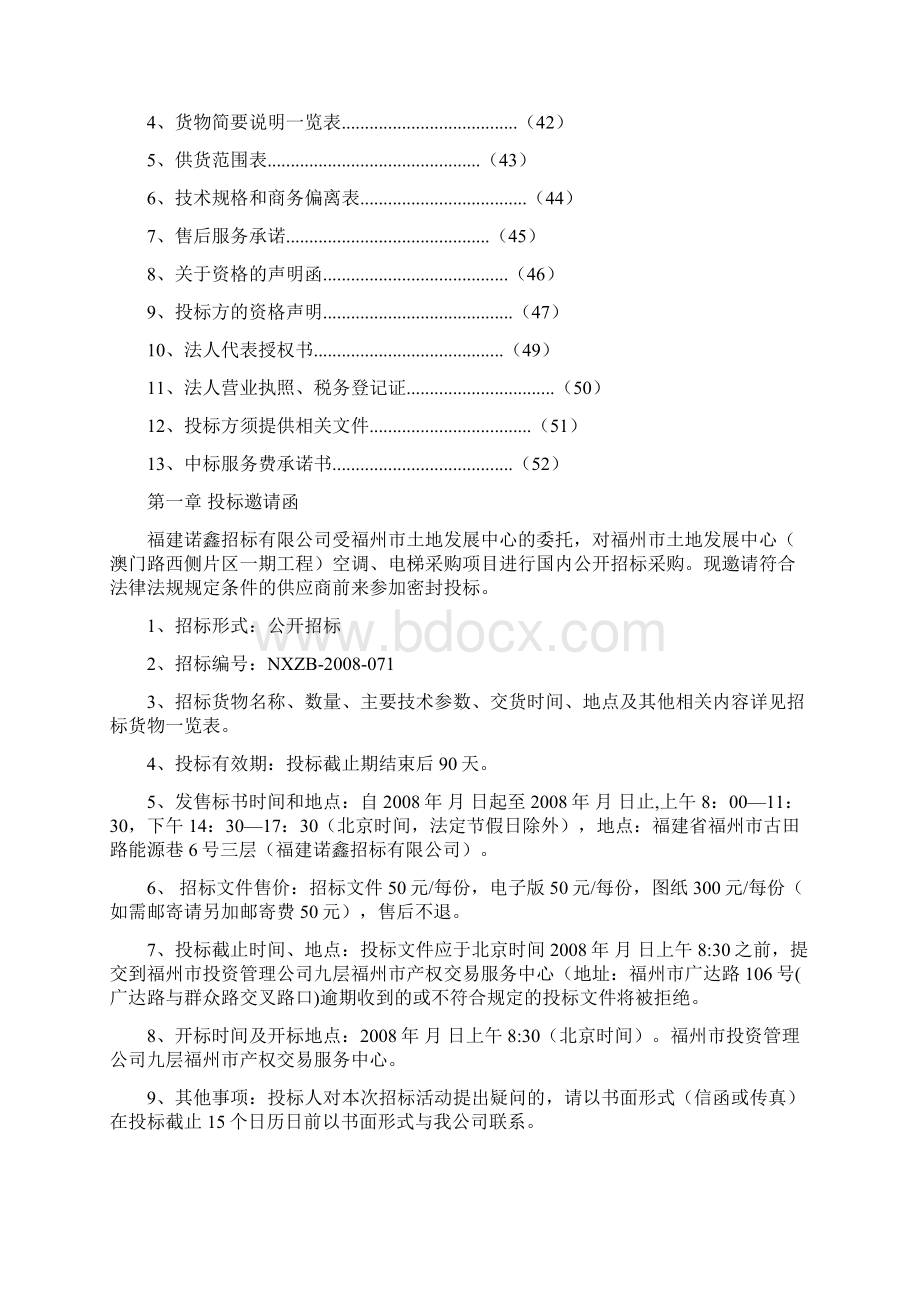 福州市土地发展中心澳门路西侧片区一期工程空调电梯采购项目招标文件.docx_第2页