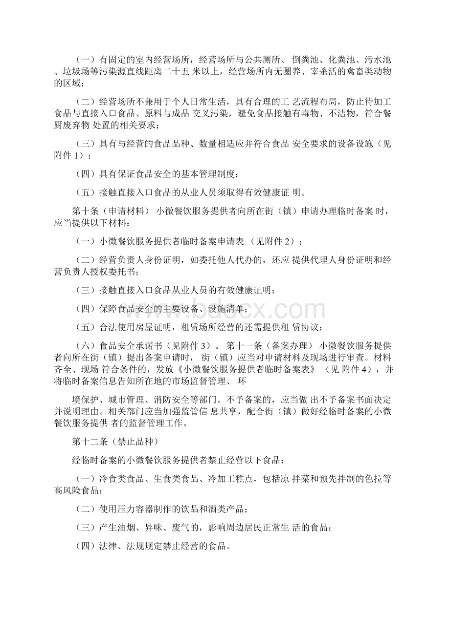 南京市小微餐饮服务提供者临时备案监督管理办法试行Word格式文档下载.docx_第3页