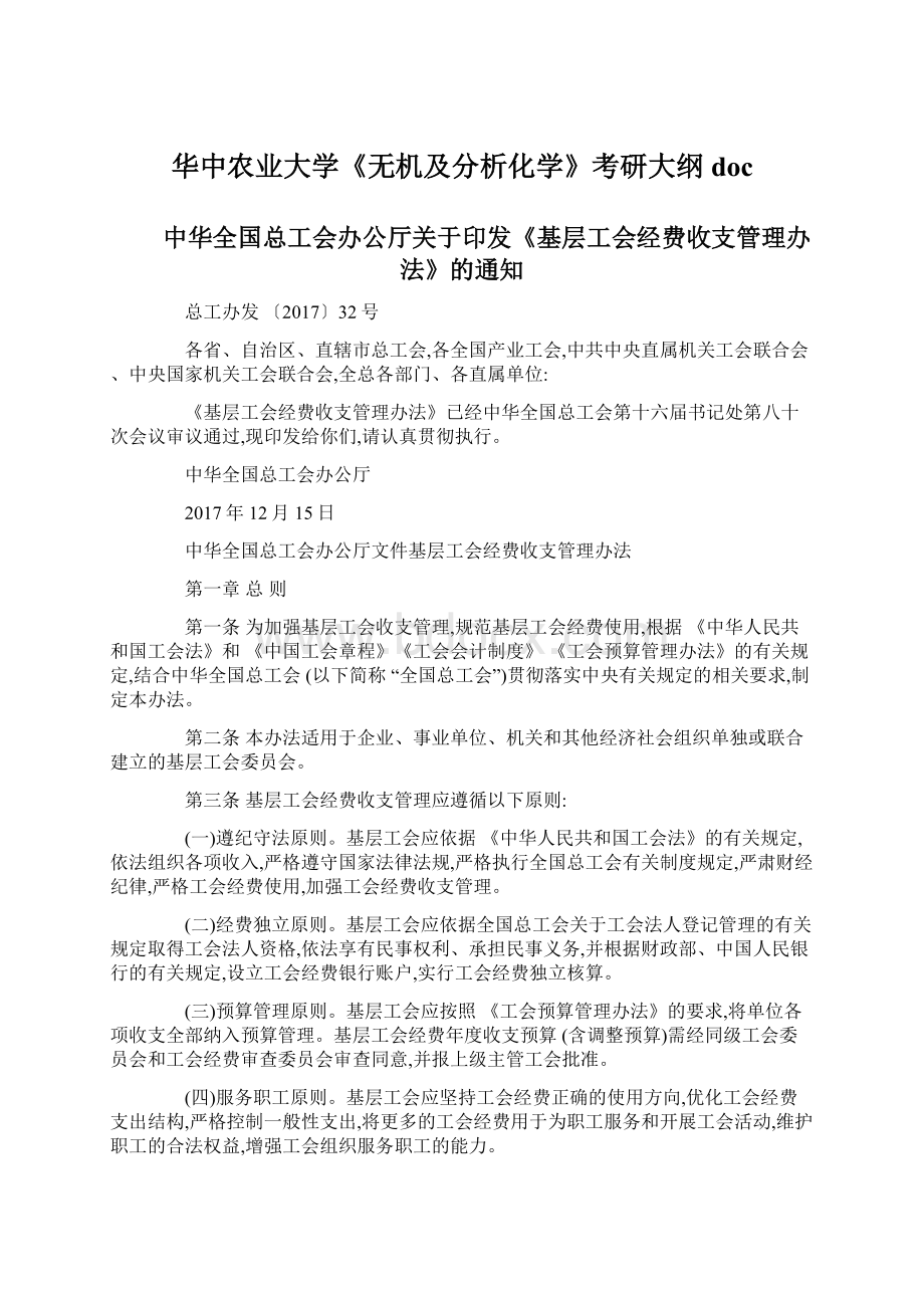 华中农业大学《无机及分析化学》考研大纲 doc.docx_第1页