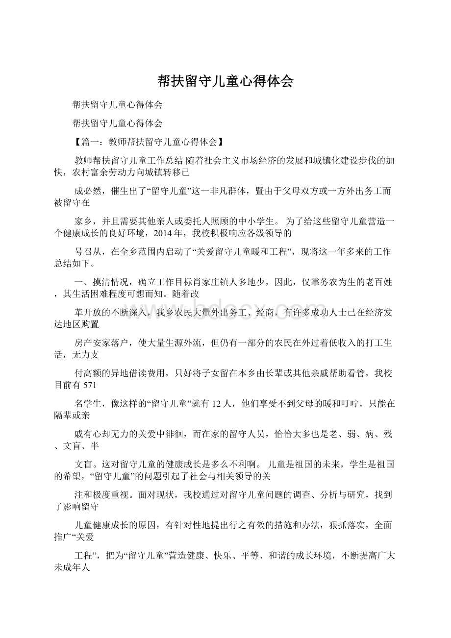 帮扶留守儿童心得体会Word格式.docx_第1页