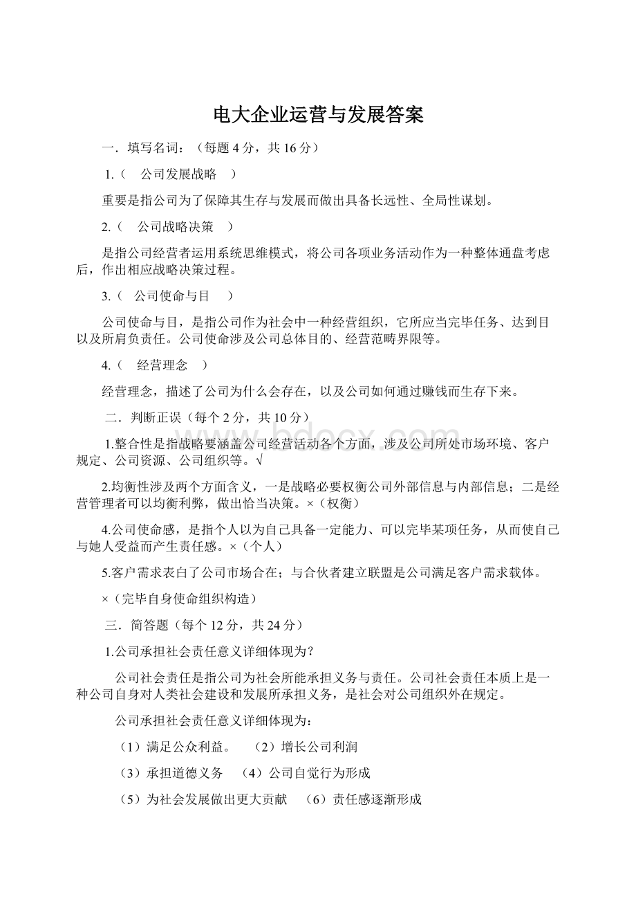 电大企业运营与发展答案.docx