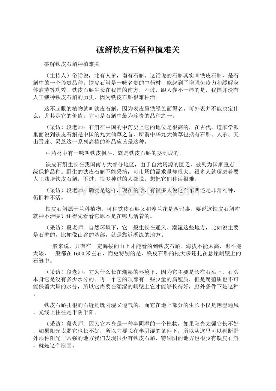 破解铁皮石斛种植难关Word文件下载.docx_第1页