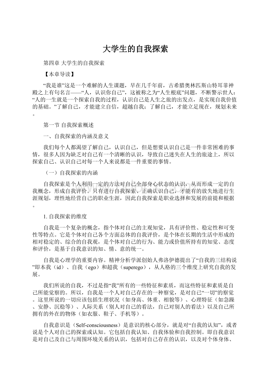 大学生的自我探索.docx