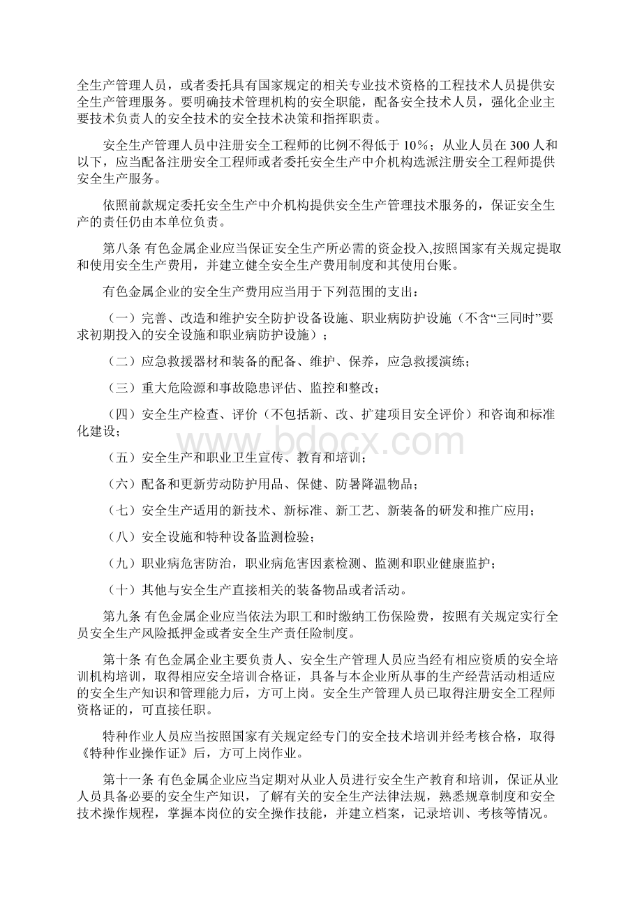 有色金属企业安全生产监督管理规定.docx_第2页