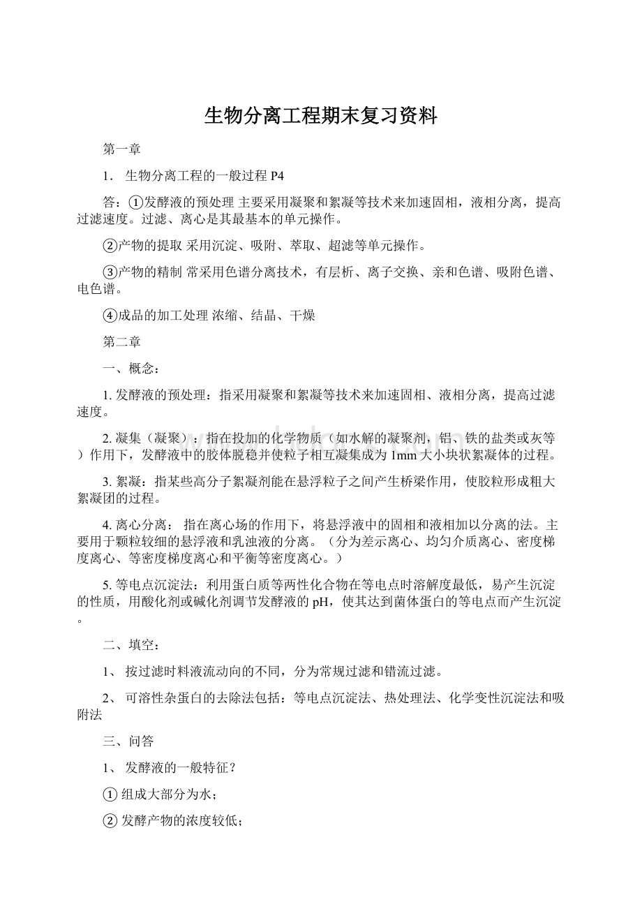 生物分离工程期末复习资料Word下载.docx_第1页