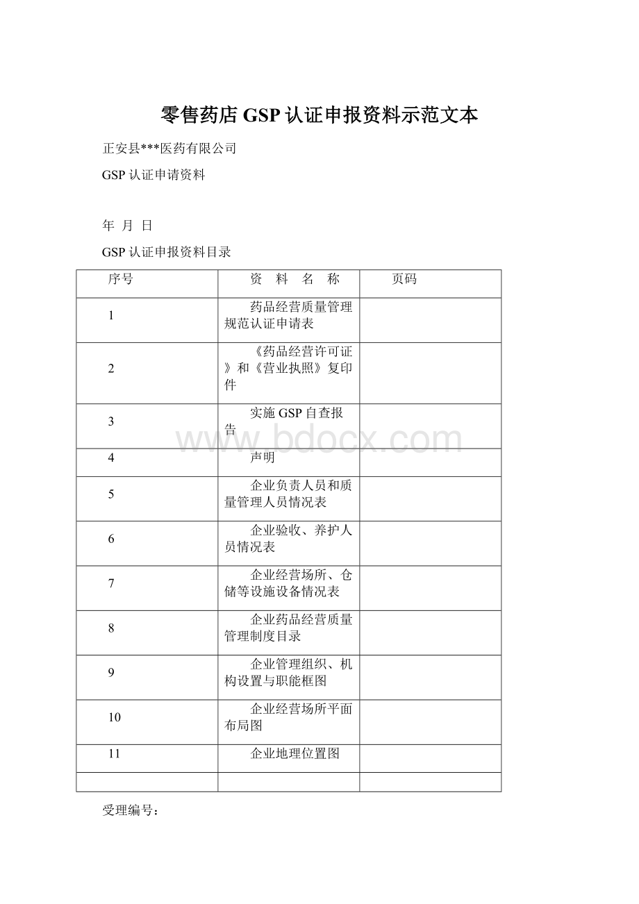 零售药店GSP认证申报资料示范文本Word文档格式.docx