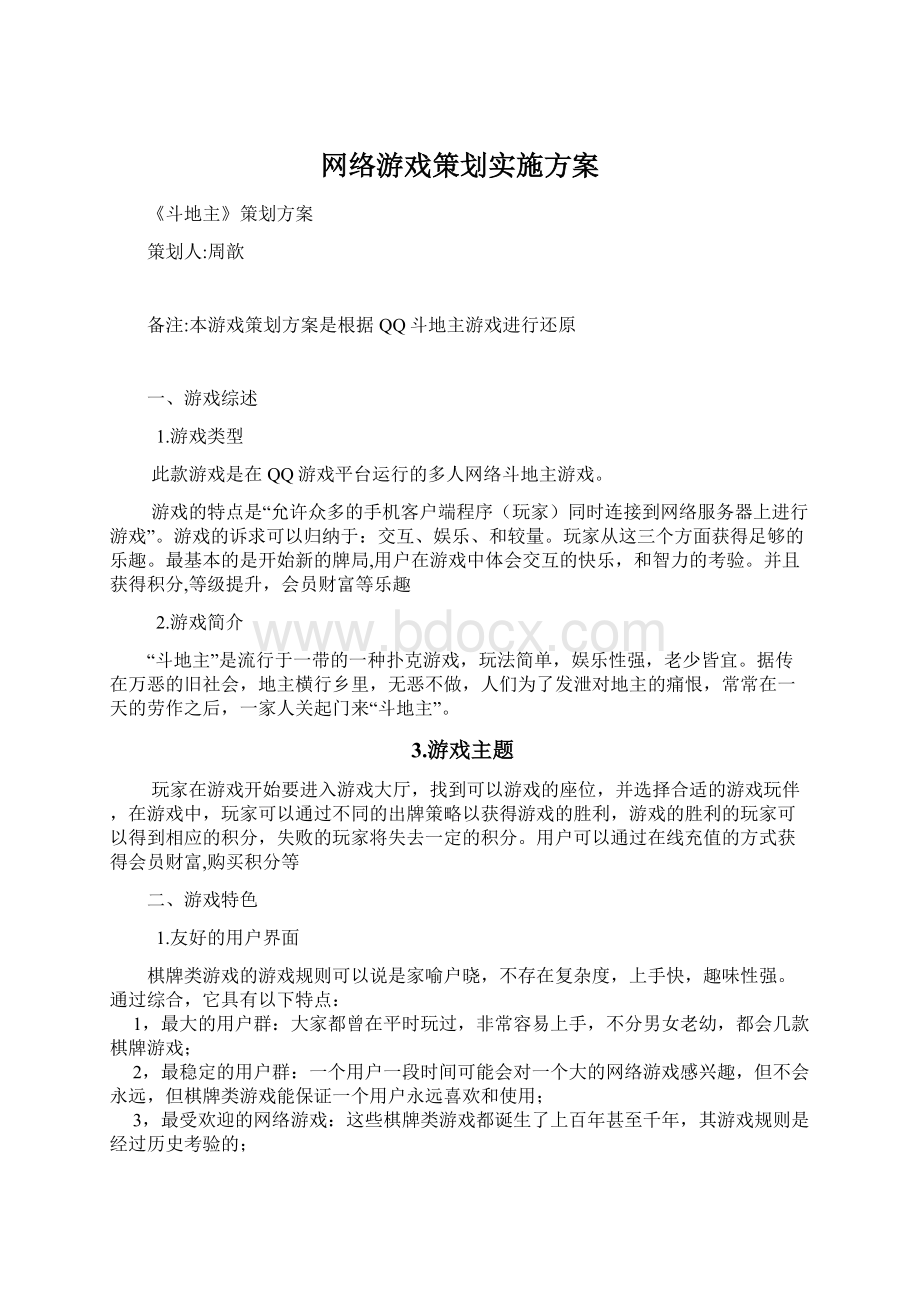 网络游戏策划实施方案.docx