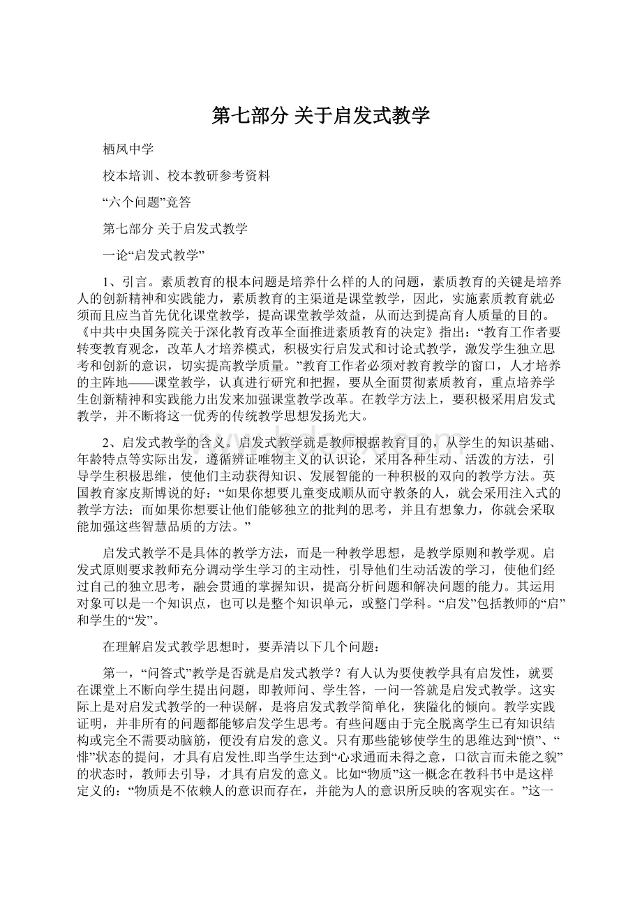 第七部分关于启发式教学Word文档下载推荐.docx_第1页