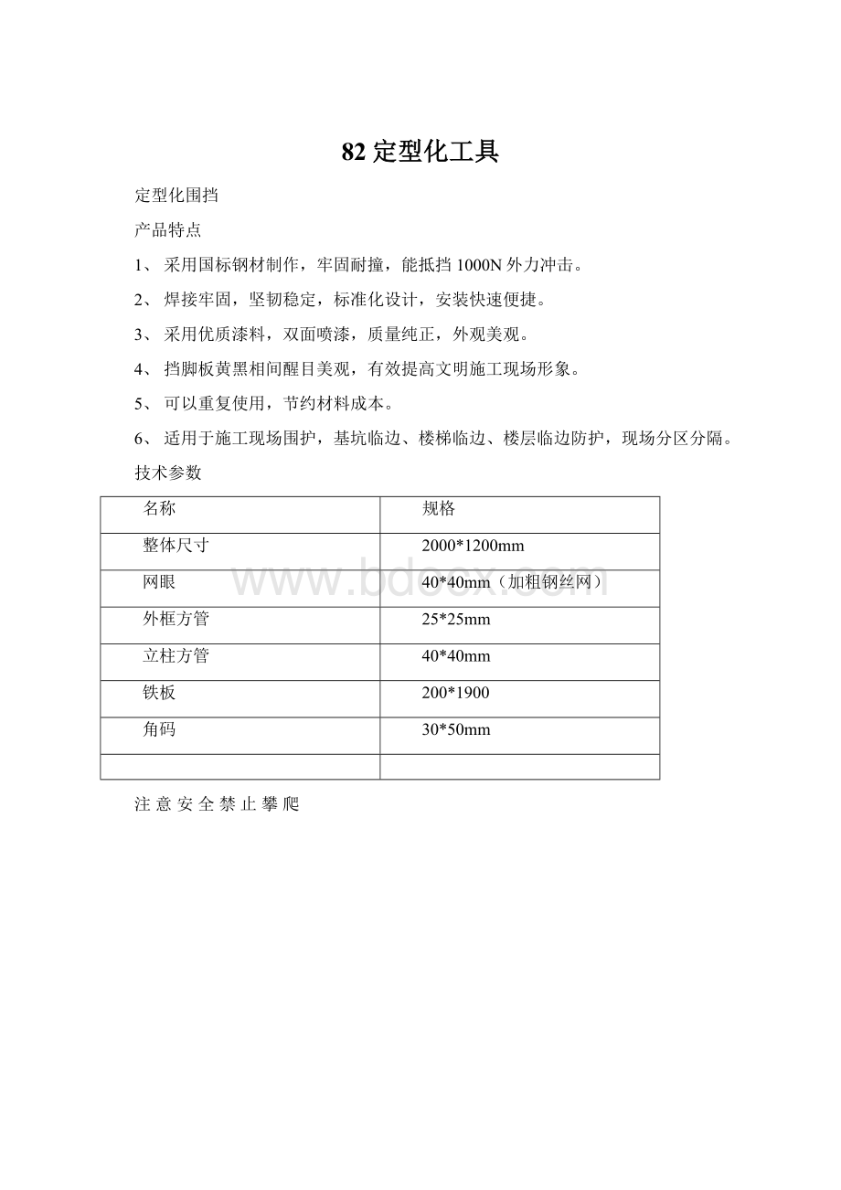 82定型化工具Word格式文档下载.docx