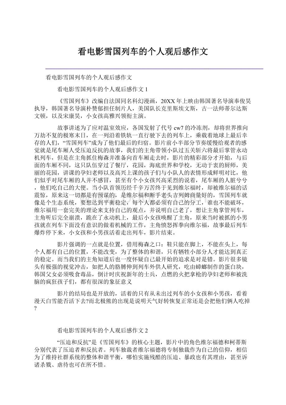 看电影雪国列车的个人观后感作文.docx_第1页