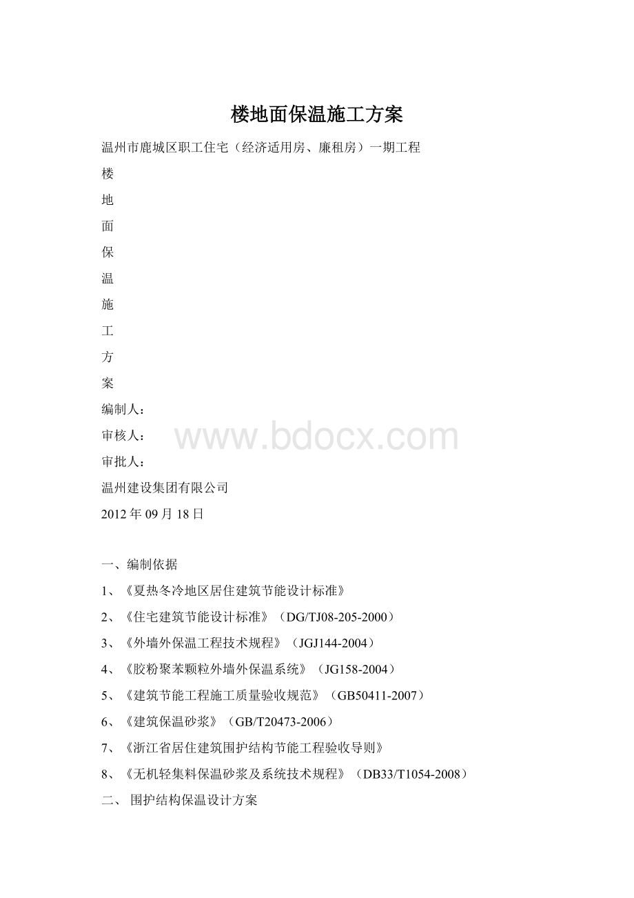 楼地面保温施工方案.docx