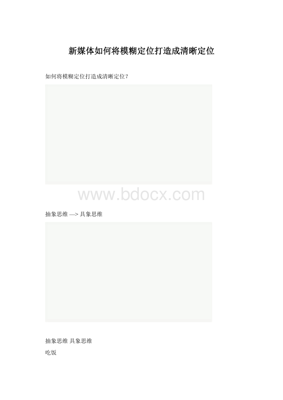 新媒体如何将模糊定位打造成清晰定位Word文档格式.docx