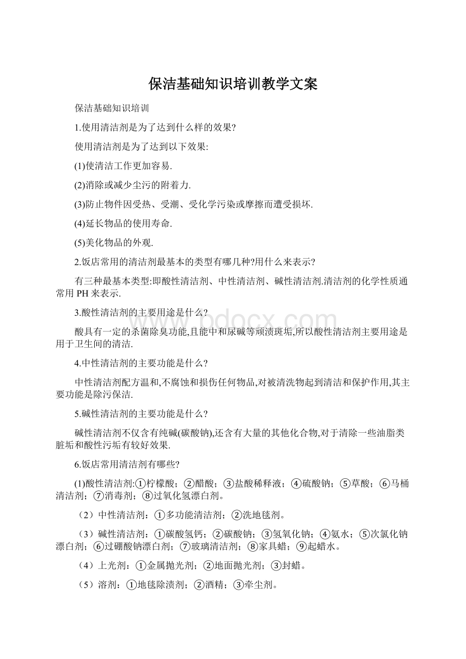 保洁基础知识培训教学文案.docx