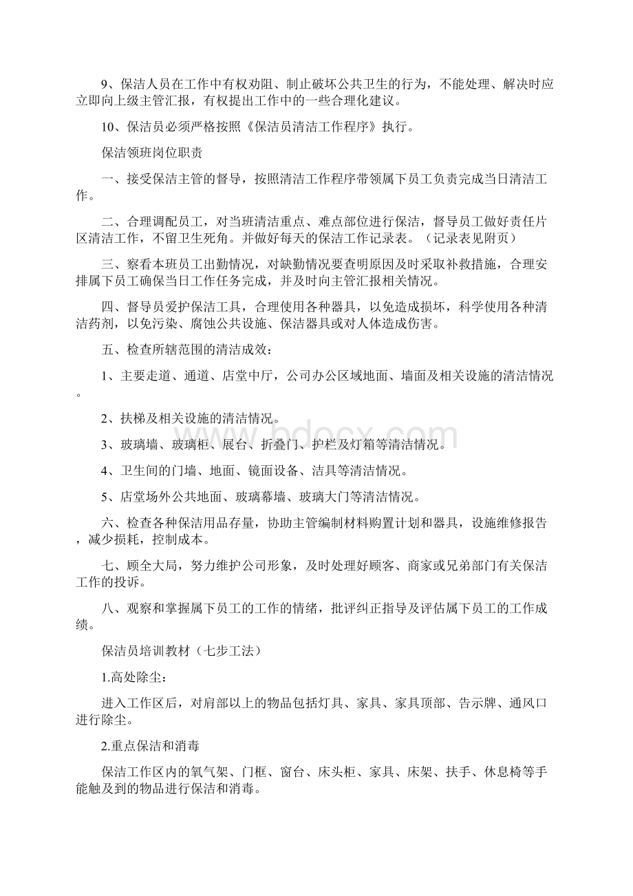 保洁基础知识培训教学文案文档格式.docx_第3页