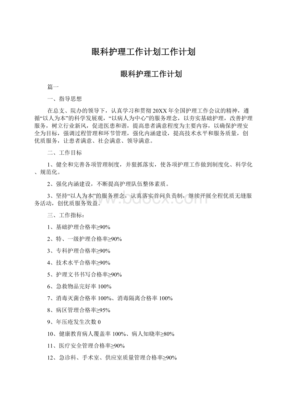 眼科护理工作计划工作计划Word文档格式.docx