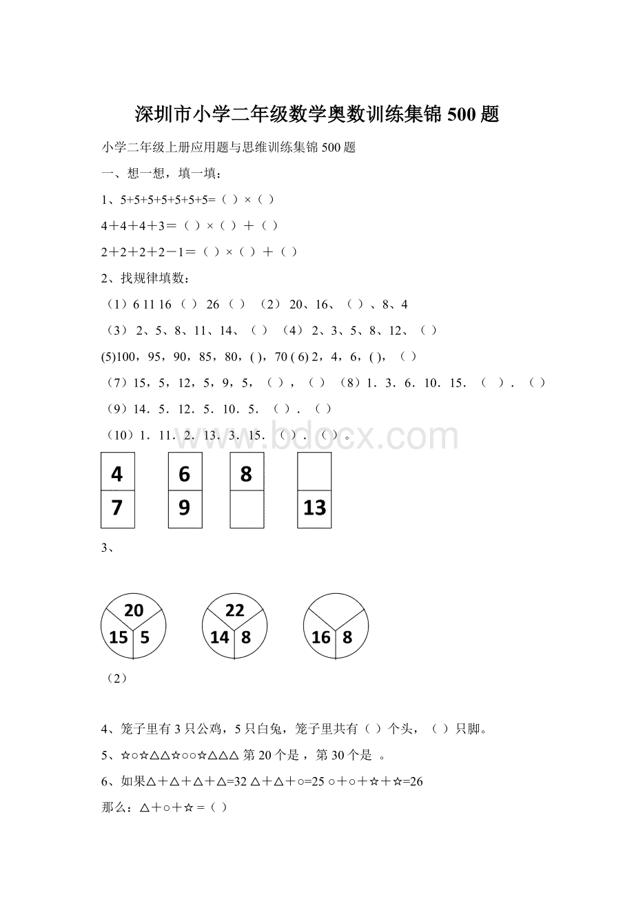 深圳市小学二年级数学奥数训练集锦500题.docx_第1页