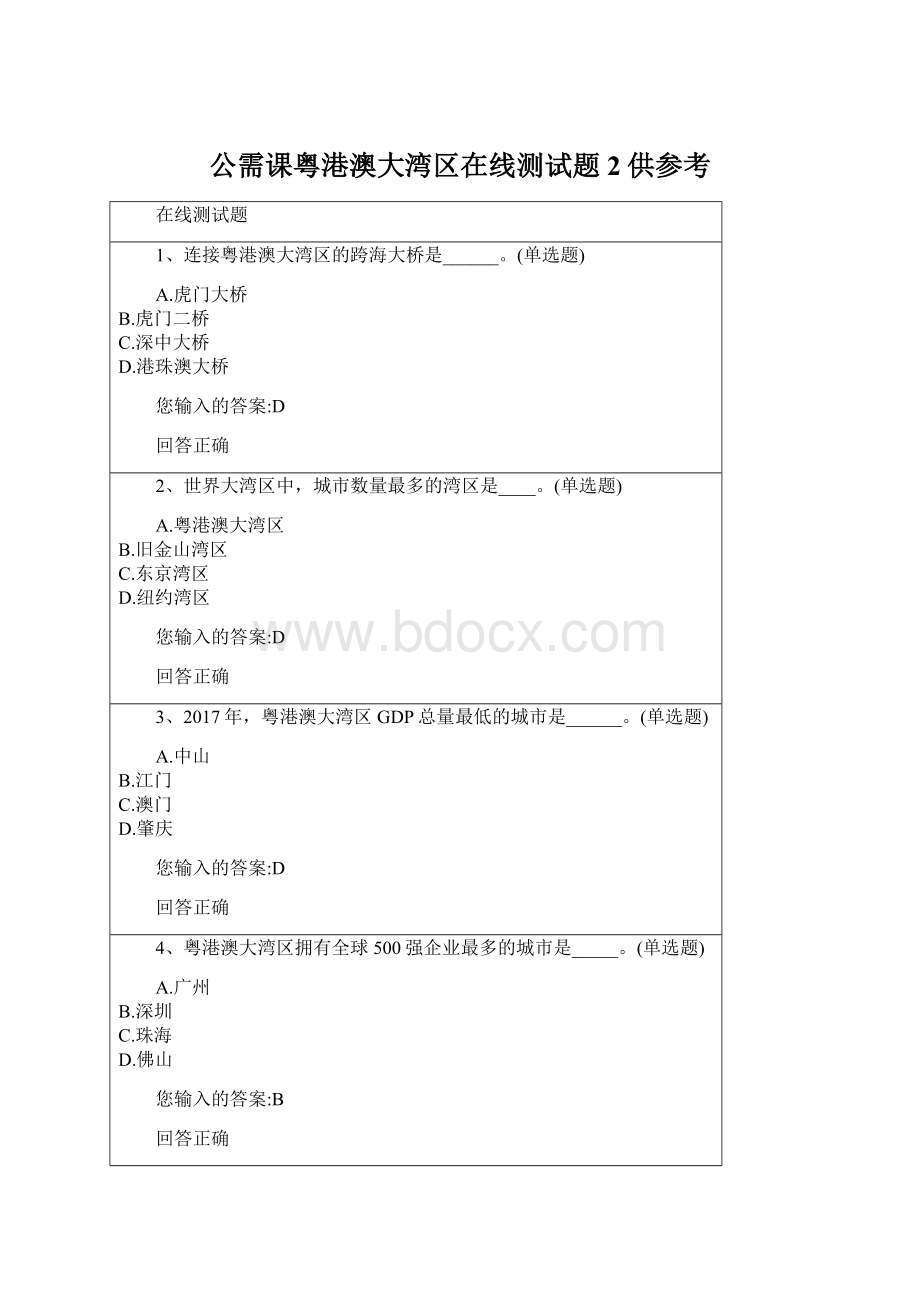 公需课粤港澳大湾区在线测试题2供参考Word文件下载.docx_第1页