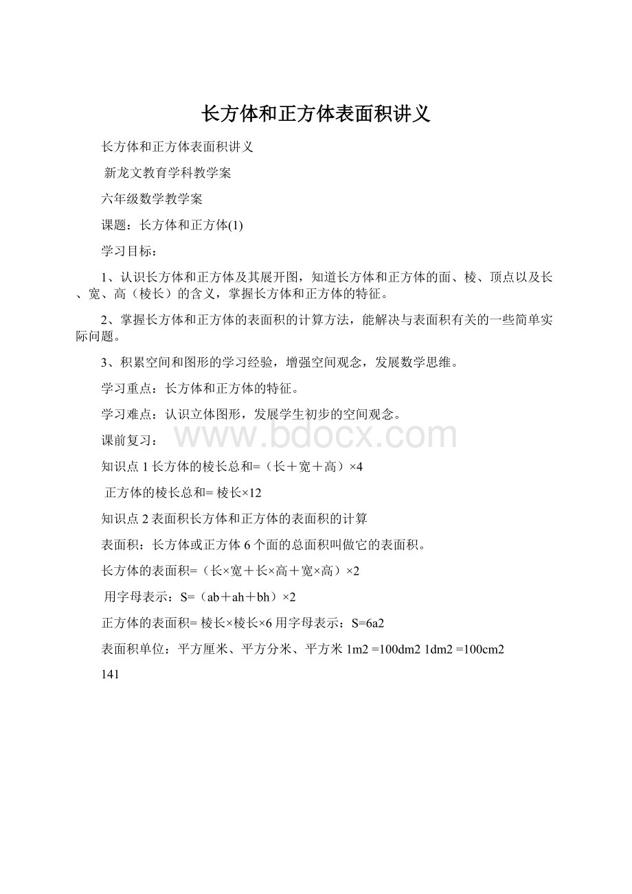 长方体和正方体表面积讲义文档格式.docx_第1页